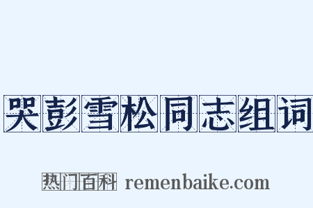哭彭雪松同志组词是什么意思的图片